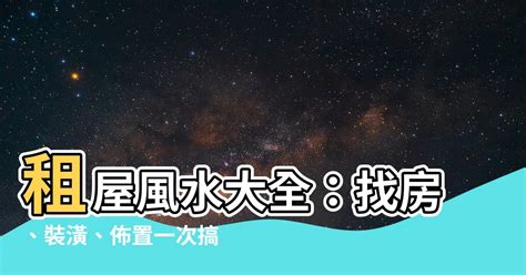 租屋風水注意|租屋風水、買房子風水指南！這8種格局要注意－幸福。